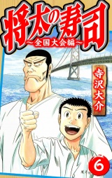 将太の寿司〜全国大会編〜 6（ハーパーコリンズ・ジャパン×アルト出版）