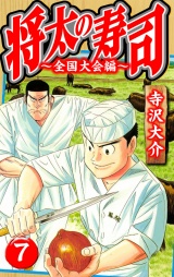 将太の寿司〜全国大会編〜 7（ハーパーコリンズ・ジャパン×アルト出版）