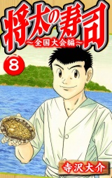 将太の寿司〜全国大会編〜 8（ハーパーコリンズ・ジャパン×アルト出版）
