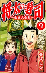 将太の寿司〜全国大会編〜 9（ハーパーコリンズ・ジャパン×アルト出版）