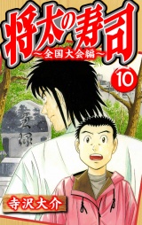 将太の寿司〜全国大会編〜 10（ハーパーコリンズ・ジャパン×アルト出版）