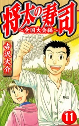 将太の寿司〜全国大会編〜 11（ハーパーコリンズ・ジャパン×アルト出版）