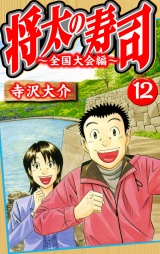 将太の寿司〜全国大会編〜 12（ハーパーコリンズ・ジャパン×アルト出版）