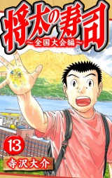 将太の寿司〜全国大会編〜 13（ハーパーコリンズ・ジャパン×アルト出版）