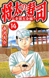 将太の寿司〜全国大会編〜 14（ハーパーコリンズ・ジャパン×アルト出版）