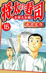 将太の寿司〜全国大会編〜 15（ハーパーコリンズ・ジャパン×アルト出版）