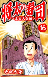 将太の寿司〜全国大会編〜 16（ハーパーコリンズ・ジャパン×アルト出版）