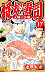 将太の寿司〜全国大会編〜 17（ハーパーコリンズ・ジャパン×アルト出版）