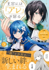 王宮には『アレ』が居る　3【電子限定特典付き】