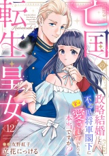 【分冊版】亡国の転生皇女〜政略結婚した不器用将軍閣下に実は愛されていたって本当ですか？〜12話