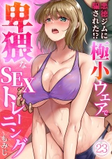 【フルカラー】悪徳ジムに騙された!? 極小ウェアで卑猥なSEXトレーニング(23)