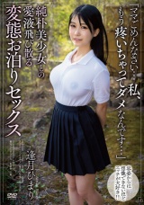 純朴美少女との愛液飛び散る変態お泊りセックス 逢月ひまり