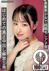 黒髪美少女で超剛毛レア子宮 はじめての真正中出し解禁5発 川上しずく