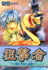 狙撃者（スナイパー）～僕の平和な日常～