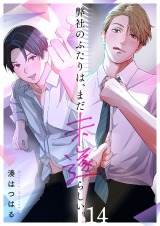 弊社のふたりは、まだ未遂らしい。14