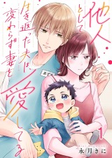 他人として生き返った夫は、変わらず妻を愛してる1