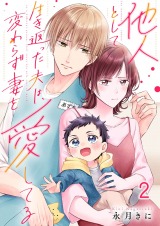 他人として生き返った夫は、変わらず妻を愛してる2