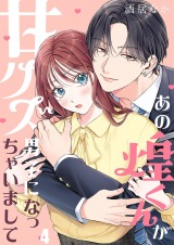あの煌くんが甘クズ男子になっちゃいまして4