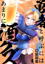 勇者と呼ぶにはあまりに酒クズ4