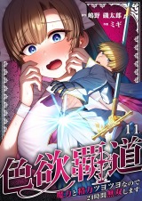 色欲覇道～魔力と精力ツヨツヨなので24時間無双します～11
