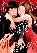 息子は誰にも触れさせない6