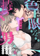 【実録】色眼を持つ男～怖くて、エッチな都市伝説6