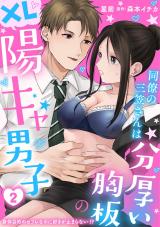 同僚の三笠さんは分厚い胸板のXL陽キャ男子　身体目的のセフレなのに好きが止まらない！？2