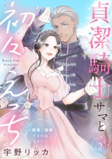 【合冊版】貞潔騎士サマと初々えっち 〜閨事ご指導できかねます！〜2