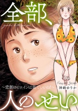 全部、人のせい〜悲劇のヒロインは楽でいいね！〜