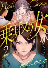【分冊版】乗っ取り女 2話