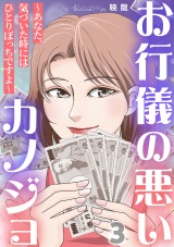 お行儀の悪いカノジョ〜あなた、気づいた時にはひとりぼっちですよ〜 3巻