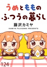 うめともものふつうの暮らし 【連載版】１２４