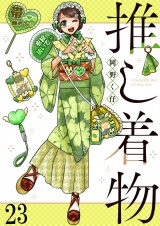推し着物 【連載版】２３