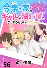 今泉ん家はどうやらギャルの溜まり場になってるらしい〜DEEP〜 【連載版】５６