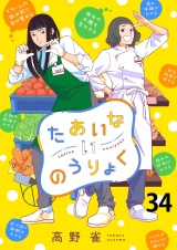 たあいないのうりょく 【連載版】３４