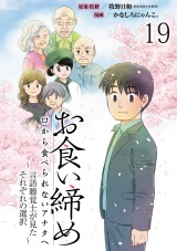 お食い締め 口から食べられないアナタへ 〜言語聴覚士が見たそれぞれの選択〜 【せらびぃ連載版】(19)