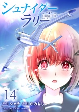 シュナイダー・ラリー 【連載版】１４