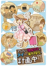 アラフォー独身女子がタイへの海外移住を計画中 【せらびぃ連載版】15