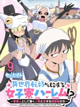異世界転移から始まる女子寮ハーレム！？ 〜管理人として働く人間と恋する魔族娘たち〜 連載版　第9話
