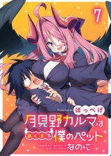 月見野カルマはあくまで僕のペットなのに 連載版　第7話
