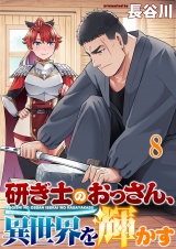 研ぎ士のおっさん、異世界を輝かす 連載版　第8話