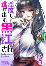 淫魔も逃げ出す黒江さん 連載版　第8話