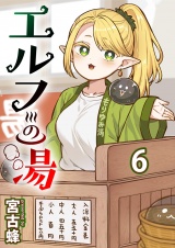 エルフの湯 【連載版】６