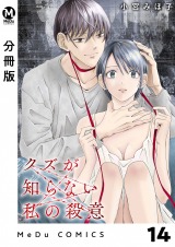 【分冊版】クズが知らない私の殺意 14