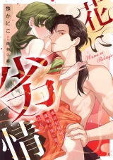 花に劣情 〜後宮妃候補は護衛の深い愛に沈む〜【単行本版／電子限定描き下ろし漫画付き】