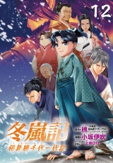 冬嵐記　福島勝千代一代記(話売り)　#12