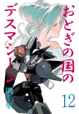 おとぎの国のデスマシーン(話売り)　#12
