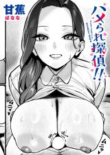 ハメられ探偵?