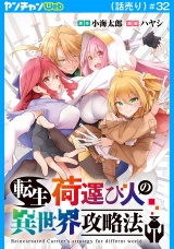 転生荷運び人の異世界攻略法(話売り)　#32