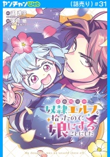 売れ残りの●隷エルフを拾ったので、娘にすることにした(話売り)　#31